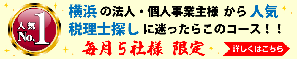 横浜の会計事務所｜田辺税理士事務所の顧問料０円コース