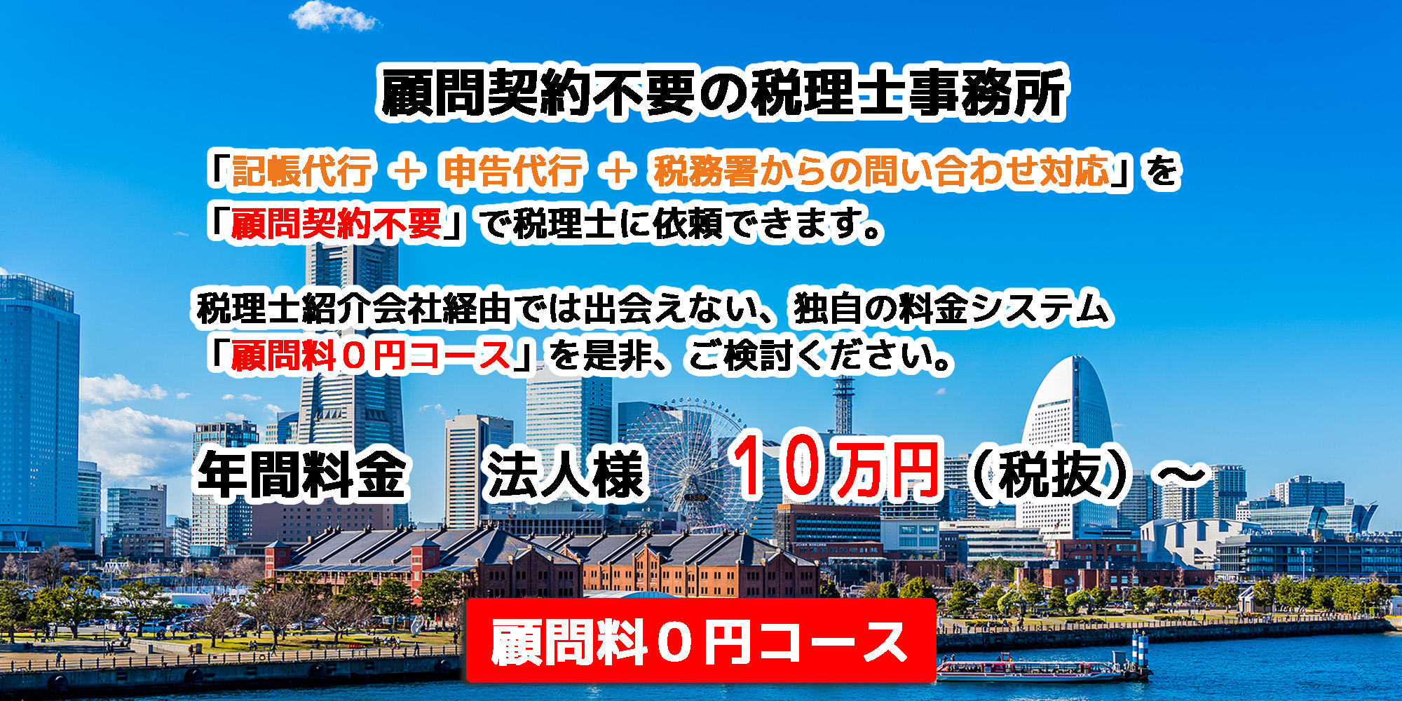 顧問料０円コース｜横浜市中区の会計事務所｜田辺税理士事務所