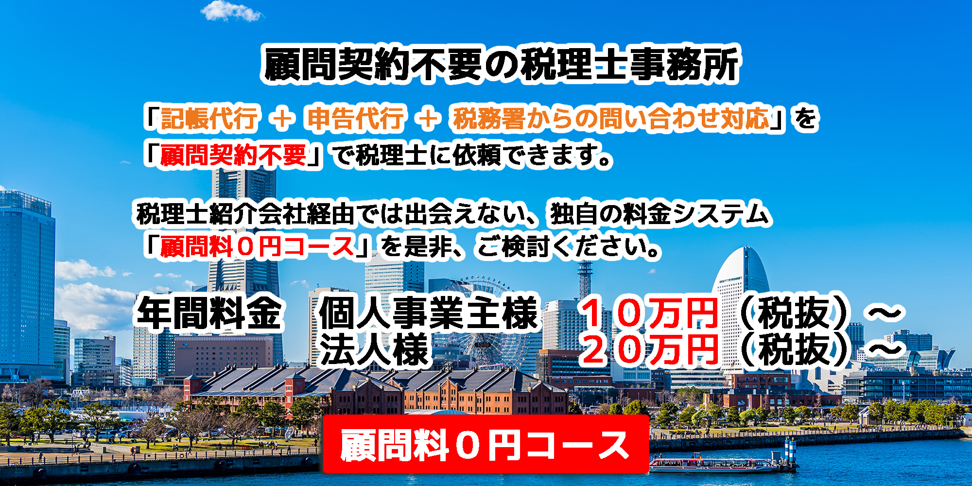 顧問料０円コース｜横浜市中区の会計事務所｜田辺税理士事務所