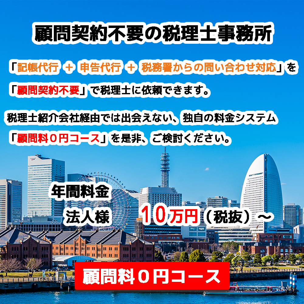顧問料０円コース｜横浜市中区の会計事務所｜田辺税理士事務所