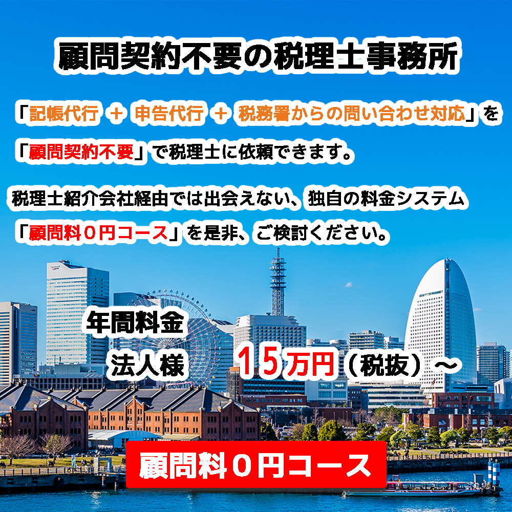 顧問料0円コース|横浜市中区の会計事務所|田辺税理士事務所 顧問料0円コース|横浜市中区の会計事務所|田辺税理士事務所