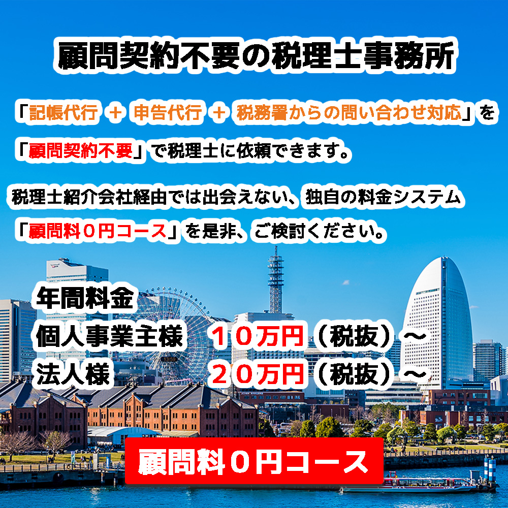 顧問料０円コース｜横浜市中区の会計事務所｜田辺税理士事務所