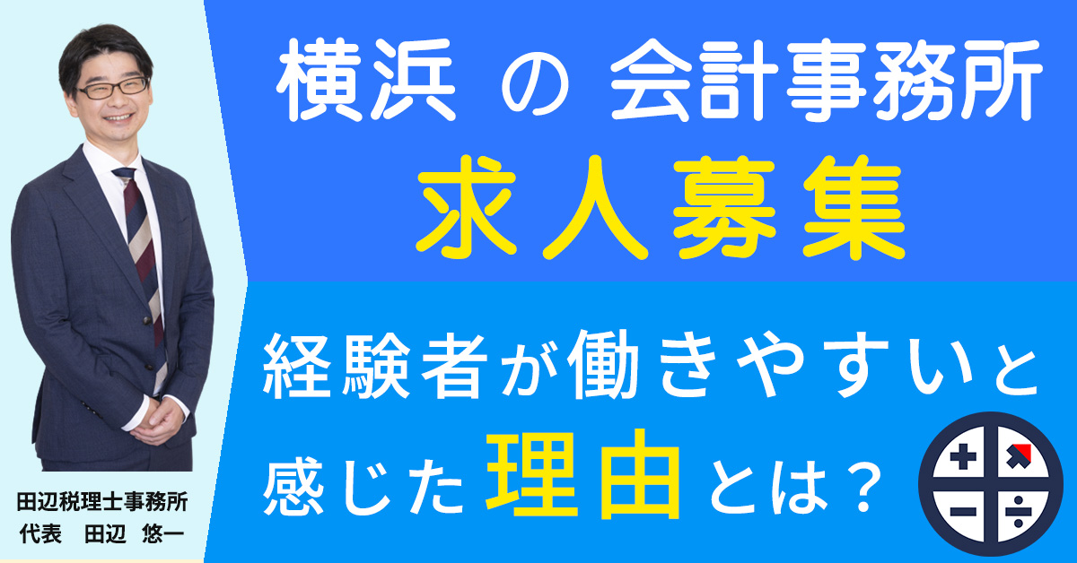 求人情報｜横浜の会計事務所・田辺税理士事務所