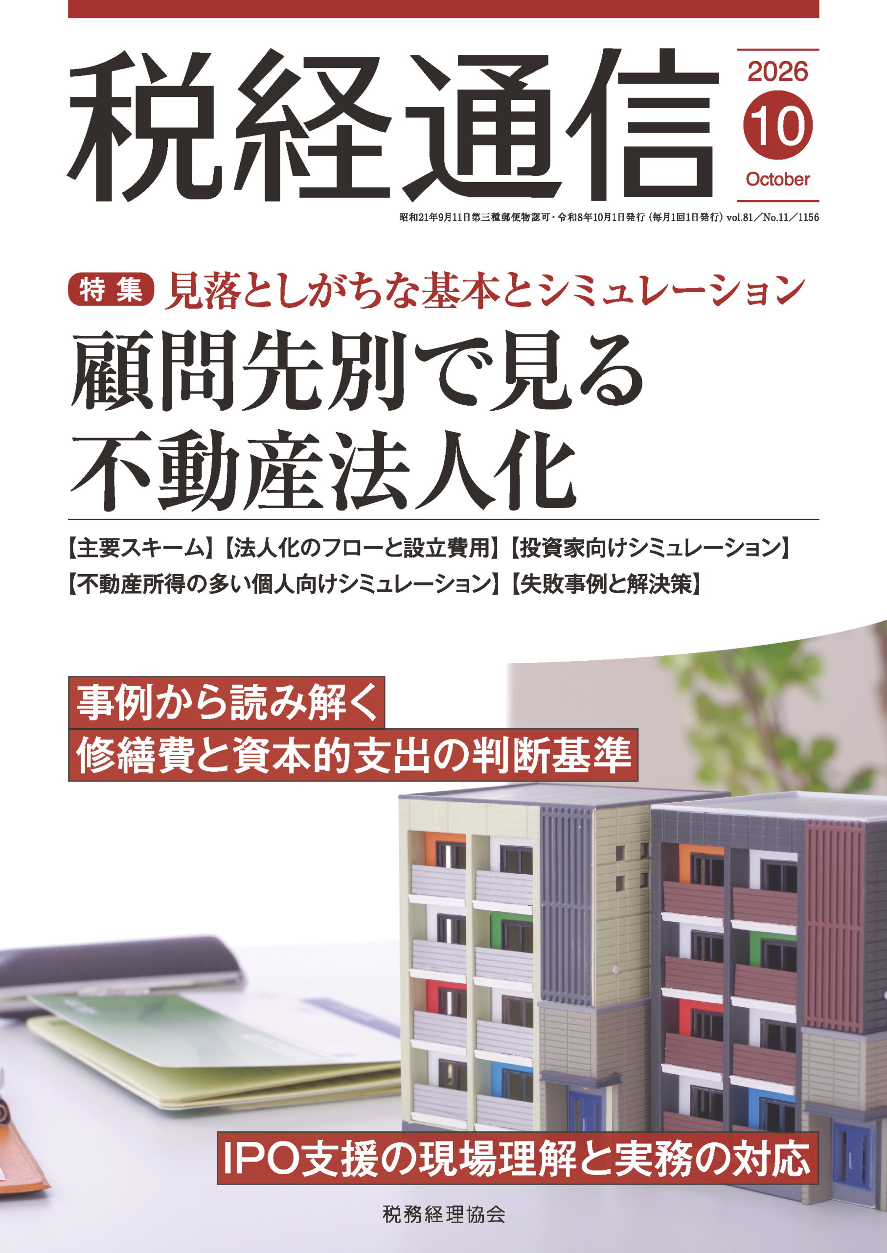税経通信　2026年10月号　建設業・一人親方のエキスパート税理士